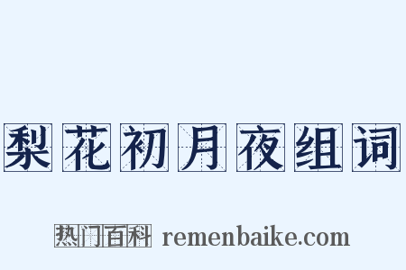 梨花初月夜组词是什么意思的图片